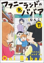 ファニーランドの鬼ババア（分冊版）　【第11話】