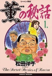 薫の秘話（１）