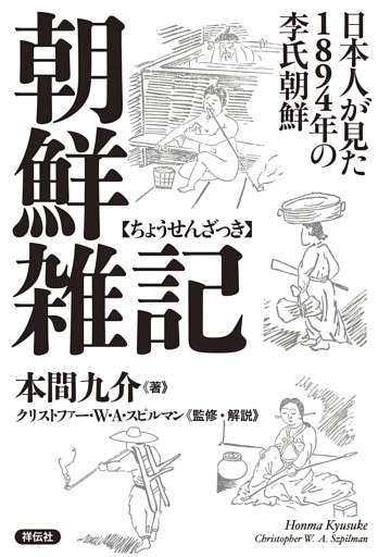 朝鮮雑記——日本人が見た１８９４年の李氏朝鮮