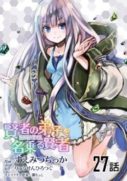 賢者の弟子を名乗る賢者 第27話【単話版】