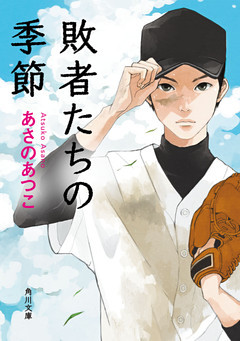 敗者たちの季節(角川文庫)