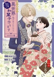 巻き添えで異世界に喚び出されたので、世界観無視して和菓子作ります【単話】（１５）