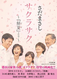 サクラサク ～『解夏』より～