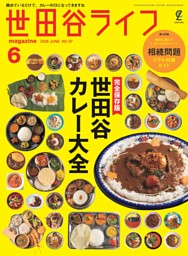 世田谷ライフmagazine 2026年6月号 No.97 | dマガジンなら人気雑誌が