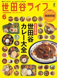 世田谷ライフmagazine 2026年6月号 No.97