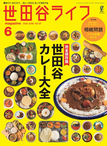 世田谷ライフmagazine 2026年6月号 No.97