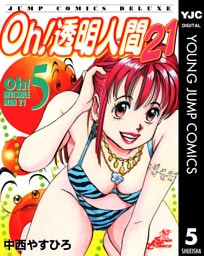 Oh！透明人間21 5