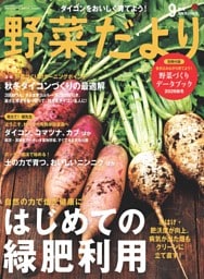 野菜だより 2026年9月秋号