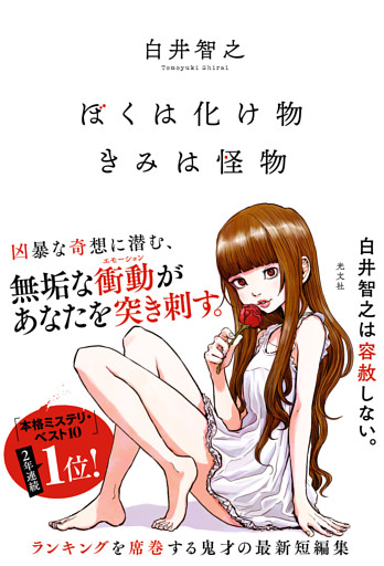 ぼくは化け物きみは怪物