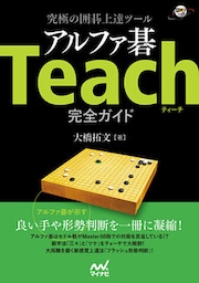 究極の囲碁上達ツール アルファ碁Teach完全ガイド