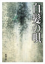 白髪の唄（新潮文庫）