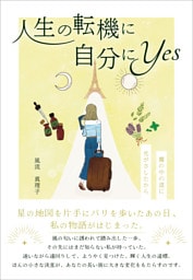 人生の転機に自分にYes