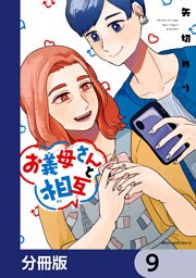 お義母さんと相互【分冊版】　9