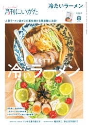 月刊にいがた 8月号