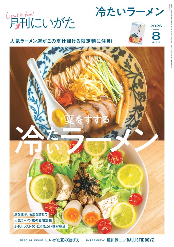月刊にいがた 8月号