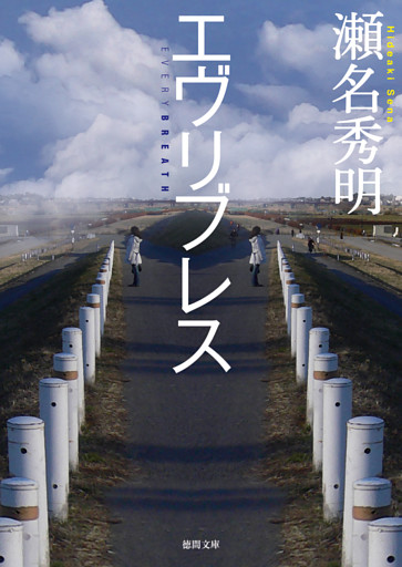 エヴリブレス