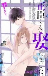 正臣くんに娶られました。 Love Jossie 正臣くんに娶られました。 の無料試し読みなら