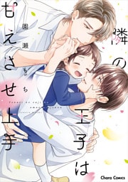 隣の王子は甘えさせ上手【SS付き電子限定版】