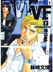 VF-アウトサイダーヒストリー-　1巻
