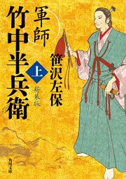 軍師　竹中半兵衛　上　新装版