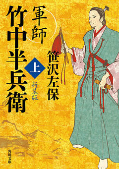 軍師　竹中半兵衛