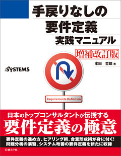 手戻りなしの要件定義実践マニュアル[増補改訂版]（日経BP Next ICT選書）