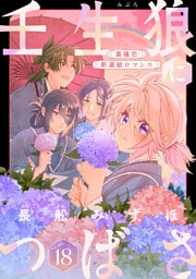 花ゆめAi　壬生狼につばさ　story18
