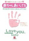 赤ちゃん　あいしてる　斉藤由貴の妊娠・出産はじめて日記（小学館文庫）