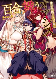 百合舞うオアシス ルルと美姫と宝石の魔女