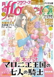 月刊flowers 2026年11月号(2026年9月28日発売)【電子版特典付き】