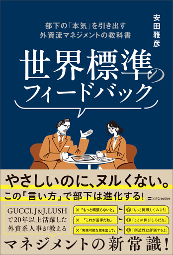 世界標準のフィードバック