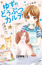 ゆずのどうぶつカルテ～小さな獣医～こちらわんニャンどうぶつ病院　分冊版（７）