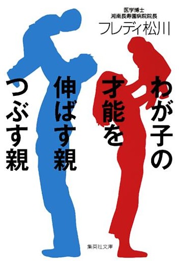 わが子の才能を伸ばす親つぶす親