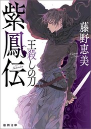 紫鳳伝　王殺しの刀