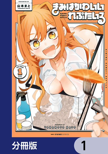 きみはかわいいれぷたいる【分冊版】