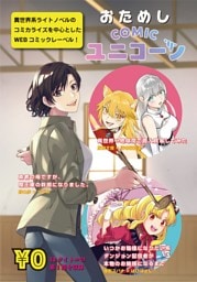 おためしCOMICユニコーン