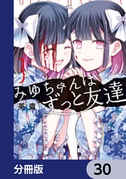 みゆちゃんはずっと友達【分冊版】　30