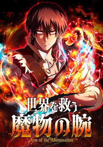 【タテヨミ】世界を救う魔物の腕