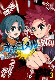 オチヨメルの刻印(話売り)　#3