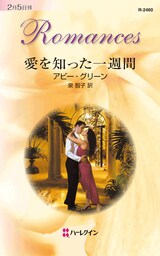 愛を知った一週間