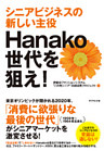Ｈａｎａｋｏ世代を狙え！