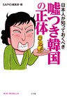 日本人が知っておくべき 嘘つき韓国の正体 ポスト・サピオムック
