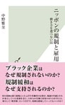 ニッポンの規制と雇用～働き方を選べない国～