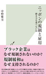 ニッポンの規制と雇用～働き方を選べない国～