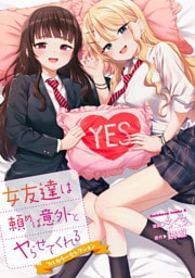 女友達は頼めば意外とヤらせてくれる フルカラーセレクション