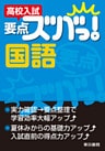高校入試　要点ズバっ！　国語