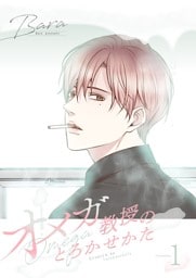 オメガ教授のとろかせかた（フルカラー）【特装版】