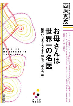 お母さんは世界一の名医（プレミア健康選書）―医者いらずで子どもを病気から守る方法