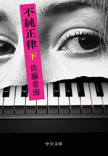 不純正律（下）