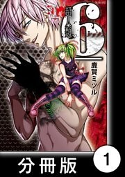 超人類6【分冊版】(1)